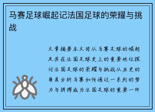 马赛足球崛起记法国足球的荣耀与挑战