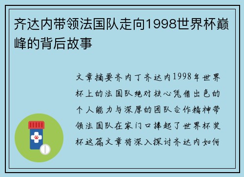 齐达内带领法国队走向1998世界杯巅峰的背后故事